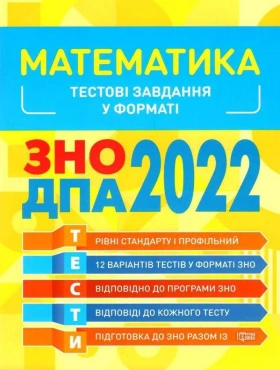 ЗНО 2022. Математика. Тестові завдання - ЗНО