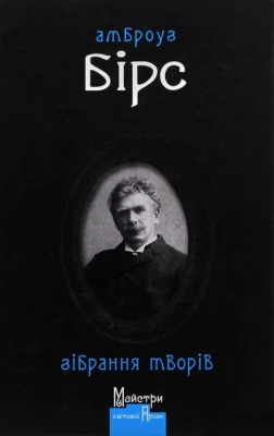Амброуз Бірс. Зібрання творів