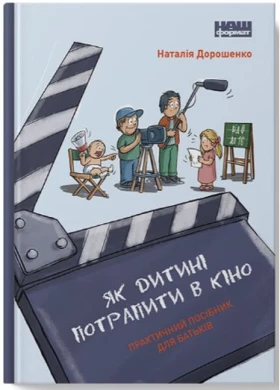 Як дитині потрапити в кіно. Практичний посібник для батьків