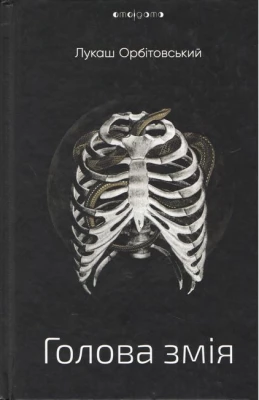 Голова змія