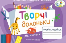 Творчі долоньки. Альбом-посібник з образотворчого мистецтва для дітей 7-го року життя