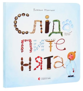 Слідопитенята