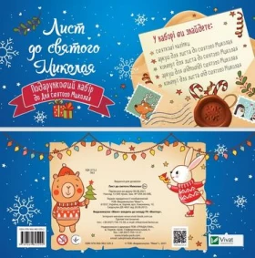 Дитячий подарунковий набір. Лист до святого Миколая