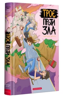 Троє проти зла. Частина 2