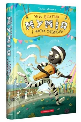 Мій братик мумія і маска Себек-Ра