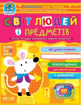 Світ людей і предметів