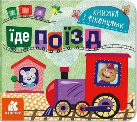 Книжка з віконцями. Їде поїзд - Литература для детей от 2-3 лет