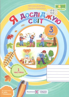 Я досліджую світ. 3 клас. Робочий зошит за підручником Н. Бібік, Г. Бондарчук. НУШ