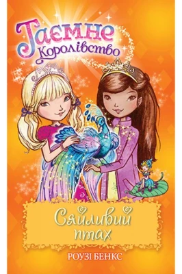 Таємне Королівство. Книга 21. Сяйливий птах