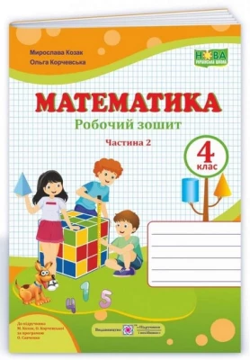 Математика. 4 клас. Робочий зошит (до підручника М. Козак, О. Корчевської). Частина 2