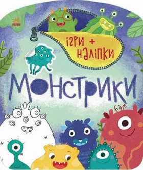 Ігри + наліпки. Монстрики