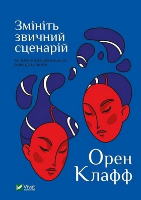 Змініть звичний сценарій: як змусити людей вважати вашу ідею своєю