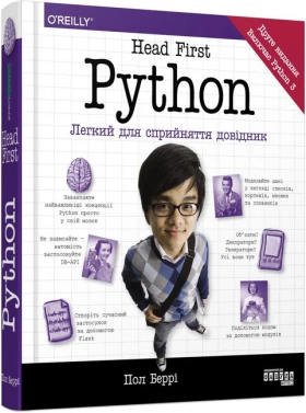 Head First Python. Легкий для сприйняття довідник - Python