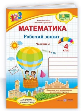 Математика. 4 клас. Робочий зошит до підручника А. Заїки, С. Тарнавської за програмою Р. Шияна. Частина 2