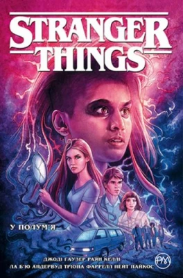 Stranger Things. Книга 3. У полум’я