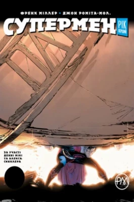Супермен. Рік перший