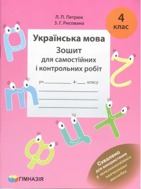 Українська мова. 4 клас. Зошит для самостійних і контрольних робіт