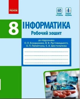 Інформатика. 8 клас Робочий зошит (до підруч. Бондаренко О. Ластовецького В.)