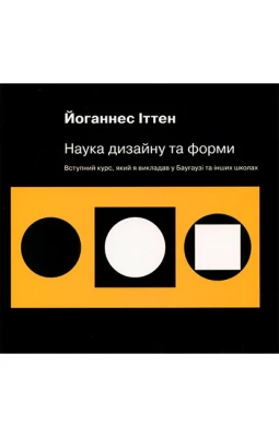 Наука дизайну та форми. Вступний курс, який я викладав у Баугаузі та інших школах
