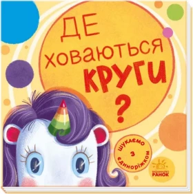 Шукаємо з єдиноріжком: Де ховаються круги?