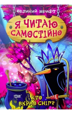 Я читаю самостійно. Хто вкрав сніг? Великий шрифт