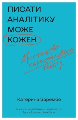 Писати аналітику може кожен. Мистецтво переконливого тексту - Бизнес литература