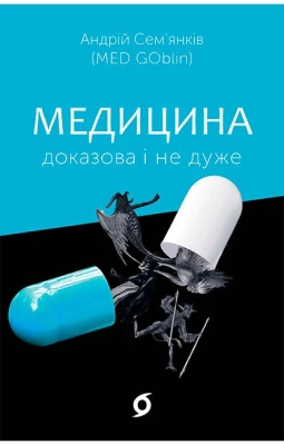 Медицина доказова і не дуже
