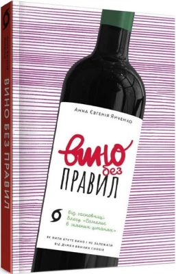 Вино без правил