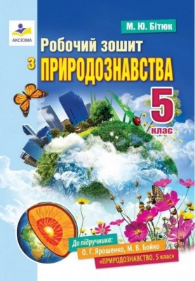 Робочий зошит з природознавства. 5 клас. До підручника О. Г. Ярошенко, М. В. Бойко