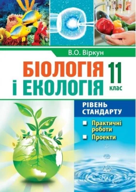 Біологія і екологія. 11 клас. Рівень стандарту. Практичні роботи. Проекти