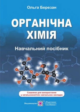 Органічна хімія. Навчальний посібник