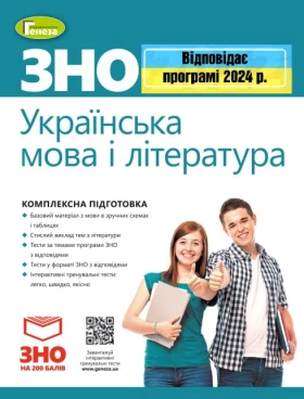 ЗНО 2024 Комплексна підготовка. Українська мова і література. Терещенко В.