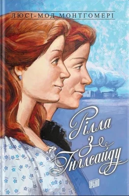 Рілла з Інглсайду. Енн із Зелених Дахів. Книга 8