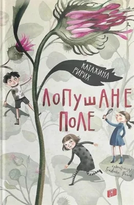 Лопушане поле