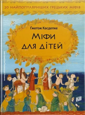 Міфи для дітей