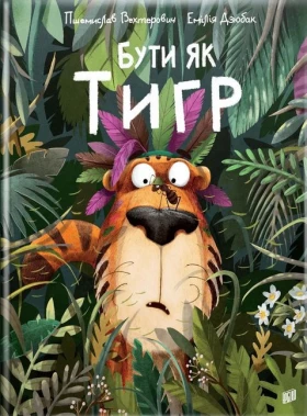 Бути як тигр