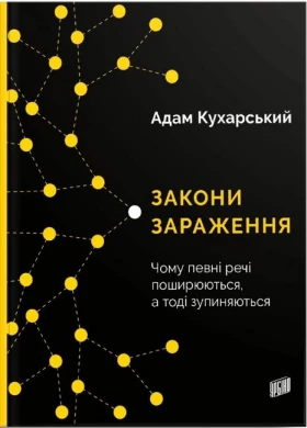 Закони зараження. Чому певні речі поширюються, а тоді зупиняються