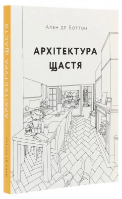 Архітектура щастя. Як облаштувати свій простір