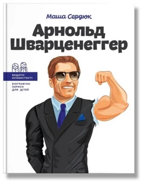 Арнольд Шварценеггер