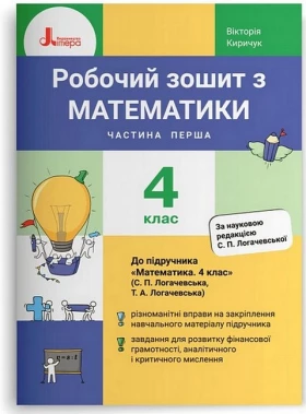 Робочий зошит з математики. 4 клас. Частина 1. До підручника С. Логачевської