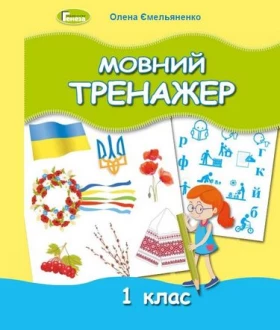 Мовний тренажер. 1 клас