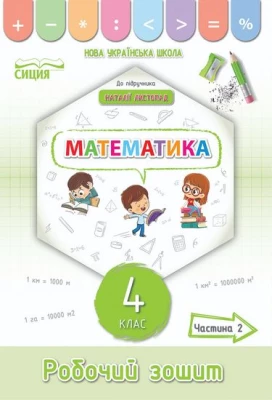 Математика. 4 клас. Робочий зошит до підручника Н. Листопад. Частина 2