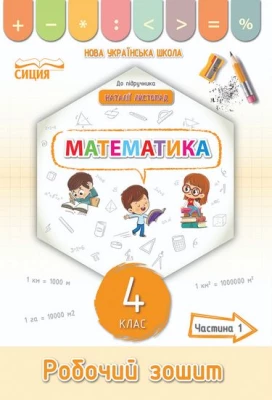 Математика. 4 клас. Робочий зошит до підручника Н. Листопад. Частина 1