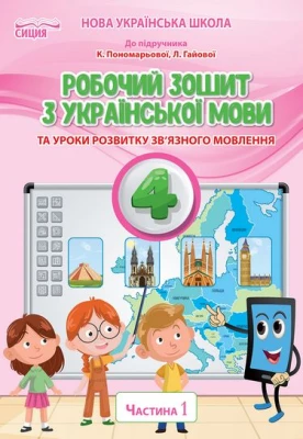 Українська мова. 4 клас. Робочий зошит до підручника К. Пономарьової. Частина 1