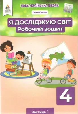 Я досліджую світ. 4 клас. Робочий зошит у 2-х частинах. Частина 1. НУШ