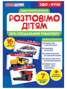 Розповімо дітям. Про спеціальний транспорт. Дидактичний матеріал