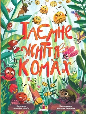 Таємне життя комах