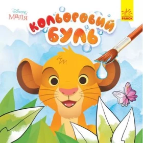 Кольоровий БУЛЬ. Disney Маля. Король Лев (У)