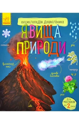 Явища природи. Енциклопедія дошкільника