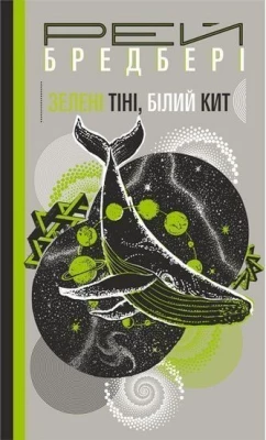 Зелені тіні, Білий Кит